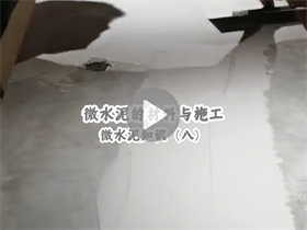 微水泥能給我們提供一個怎樣的居住環(huán)境？澳恒分享微水泥的材料與施工：微水泥知識（八）